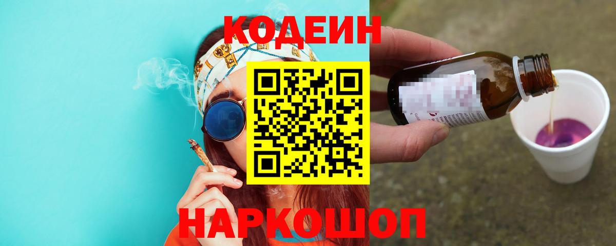 Кодеин Purple Drank  Кодеин напиток Lean (лин)  Амурск  Вход с VPN 