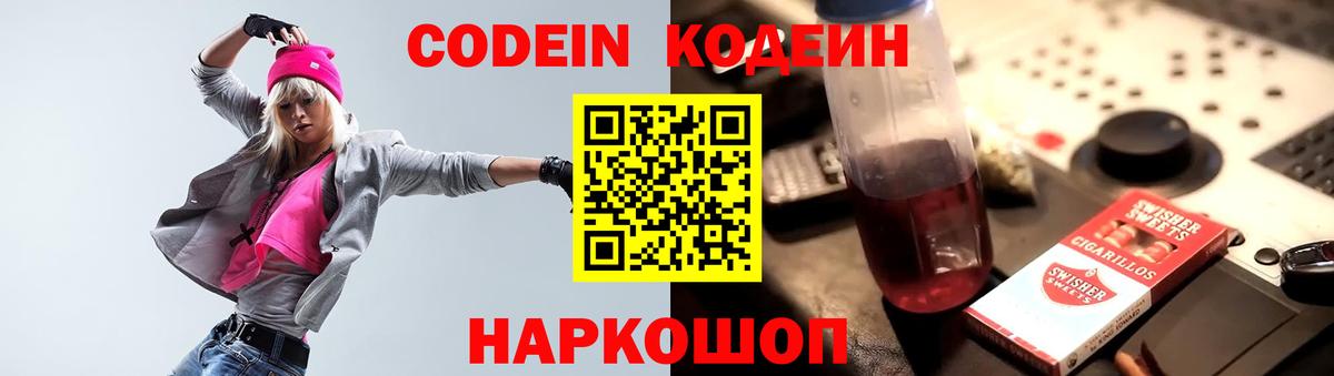 Кодеин Purple Drank Амурск